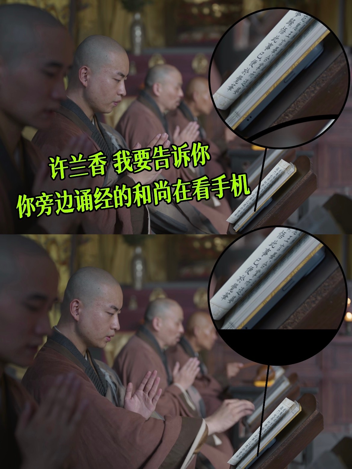 #兰香如故的和尚怎么偷偷玩手机#
笑不活了，看《兰香如故》刷到这个片段直接绷不住，寺庙祈福的戏份，所有人都沉浸剧情，唯独背景和尚偷偷5G冲浪。

镜头里和尚一本正经低头诵经，经书掩护下藏着现代手机，完美复刻上课躲老师偷偷刷手机的样子。果然，我就说单更要出事儿，剧粉没事就反复回看扒细节， ​