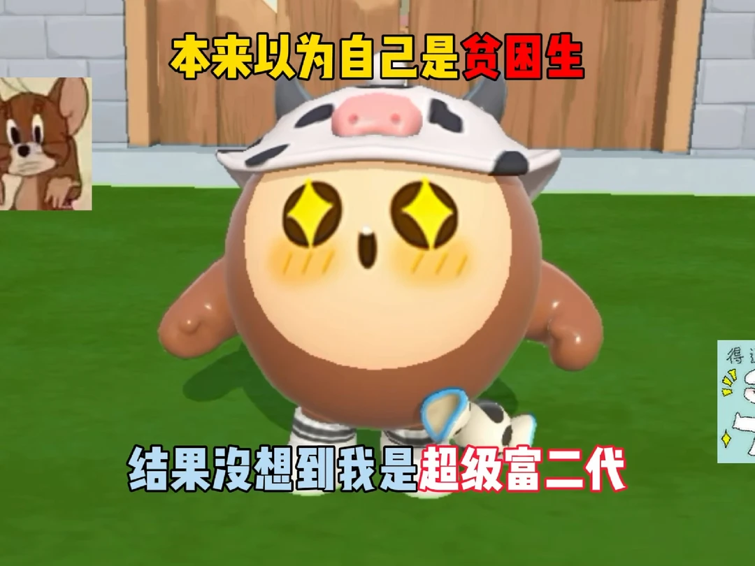 蛋仔派对：本来以为自己是贫困生！