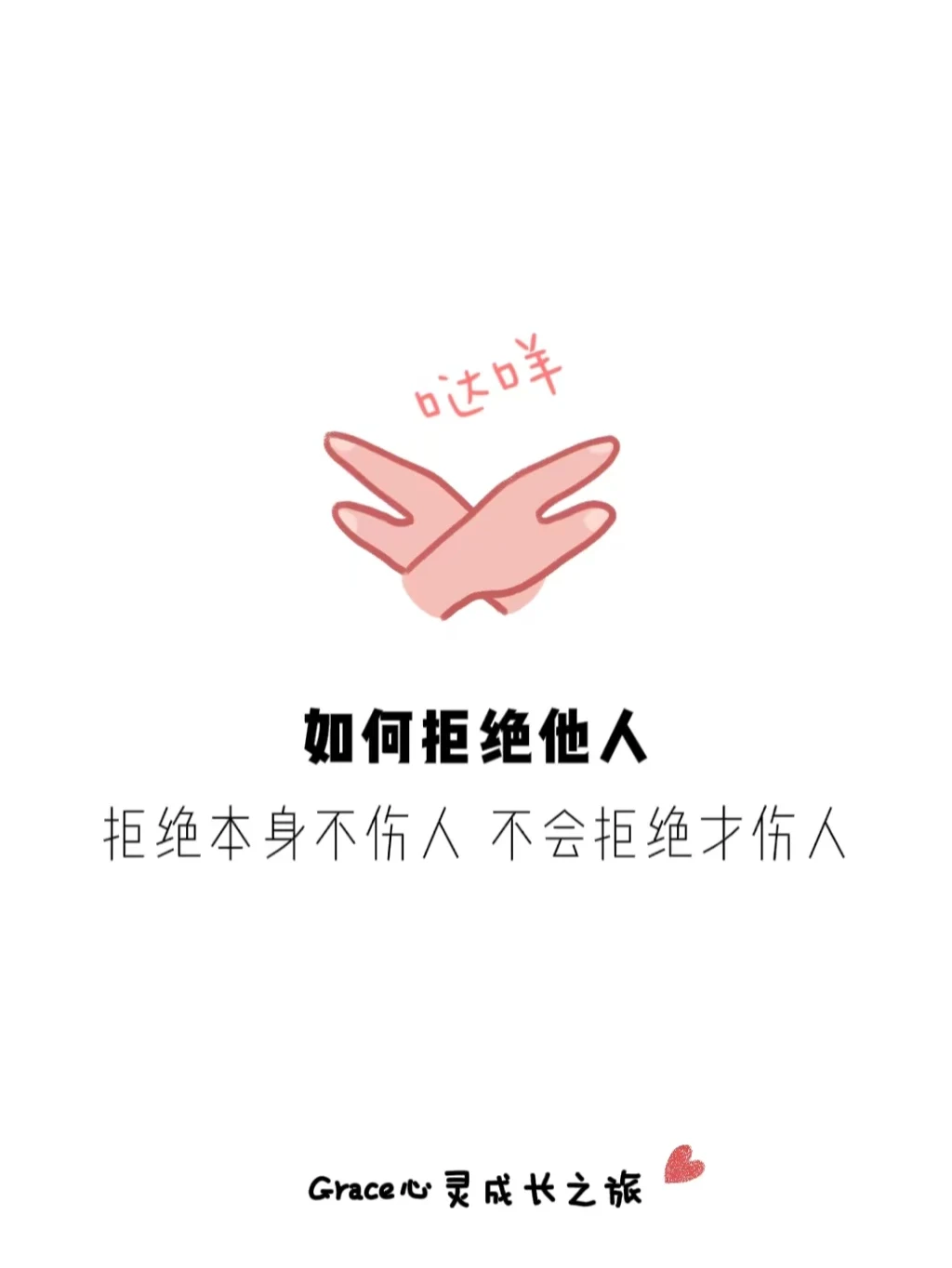 人际交往|如何优雅而不失礼貌的拒绝别人？