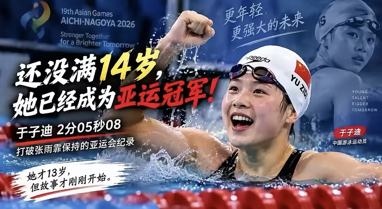 这次亚运会，中国队的&34;10后&34;小将，
一个比一个争气！
先说游泳，13岁的于子迪，女子200米蝶泳游出2分05秒08，直接打破张雨霏保持的赛会纪录，拿下中国游泳队本届首金！
6岁被教练盯上，后面九年往泳池里泡出来的。 13岁于子迪，200蝶2分05秒08；15岁常墨涵，2分08秒44摘银。俩姑娘采访