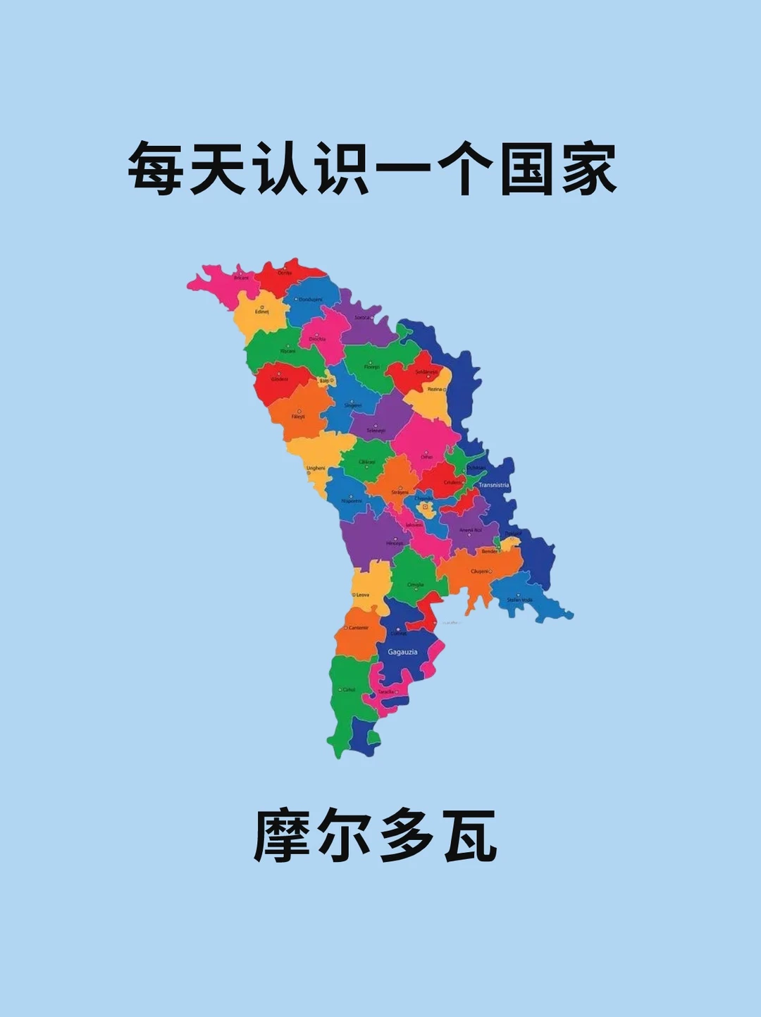每天认识一个国家—摩尔多瓦🇲🇩