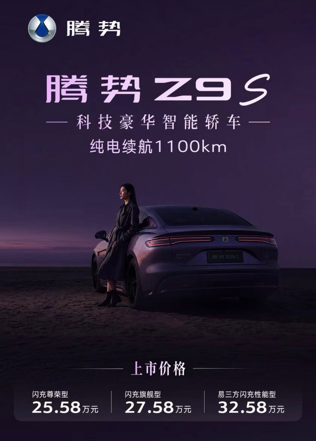 腾势Z9S上市 纯电续航有1100km，行业最长！搭载易三方，售价25.58万元起！你们可以大胆预测一下销量腾势Z9S纯电续航1100km ​​​