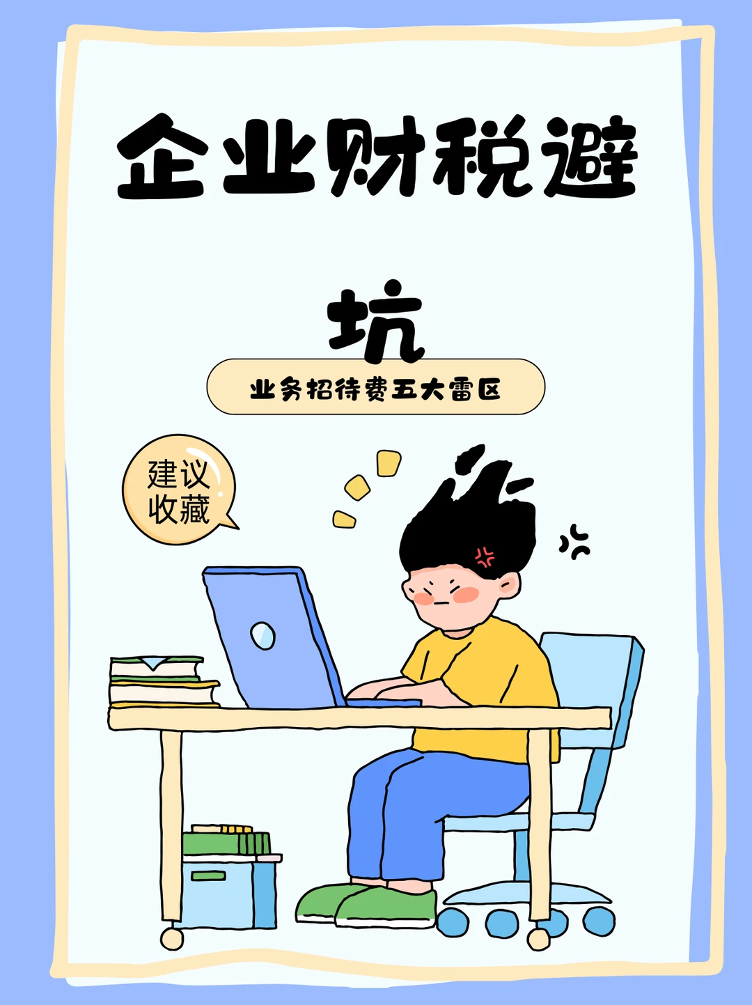 企业财税避坑🔥业务招待费5大误区别踩雷