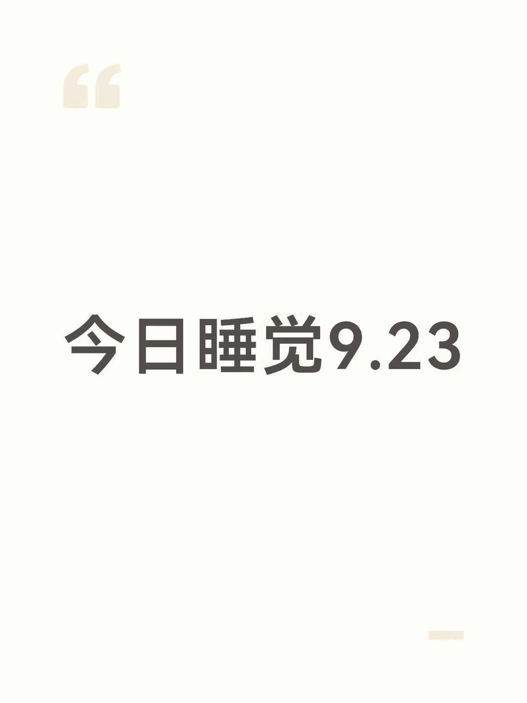 今日睡觉9.23