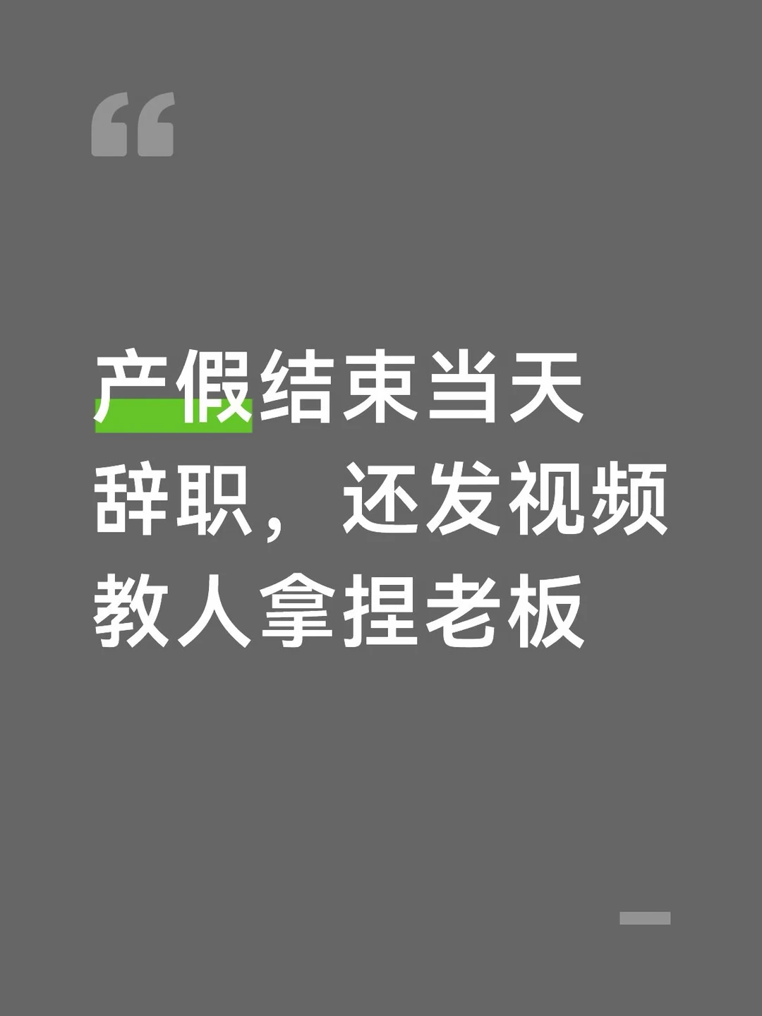 产假刚结束就辞职，网友吵翻了