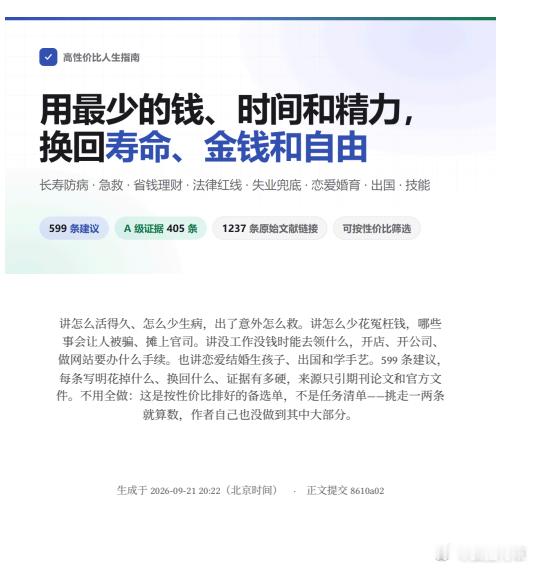 《高性价比人生指南》电子版，全书共338页。

这是按性价比排好的备选单，不是任务清单。

覆盖长寿与防病、意外与急救、省钱与理财、防骗与法律红线、失业兜底、创业风险、做平台与合规、恋爱婚育、出国与技能。544 条建议，每条写明花掉什么、换回什么、证据有多硬，来源只引期刊论文和官方文件。

 ​