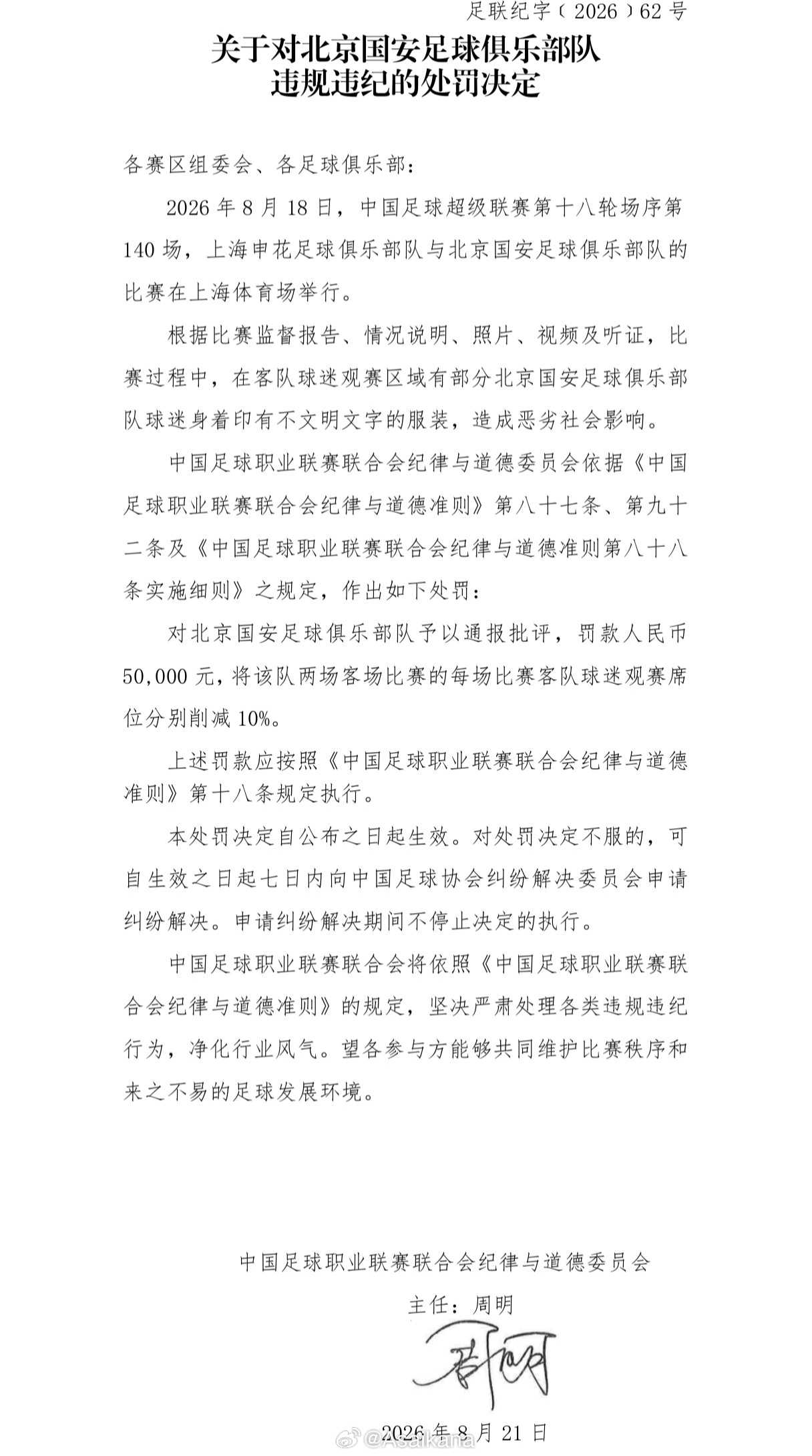 中足联发布了有关京沪德比的两张纪律处罚罚单，因客队看台球迷出现不文明文字服装，北京国安俱乐部被通报批评+罚款，并被削减两场球迷观赛席位10%。上海赛区则因此事以及赛后有主队球迷对身着非主队球员服饰的男童父亲进行谩骂，造成不良社会影响，被通报批评。
纪律与道德准则规定，俱乐部需要对本方 ​
