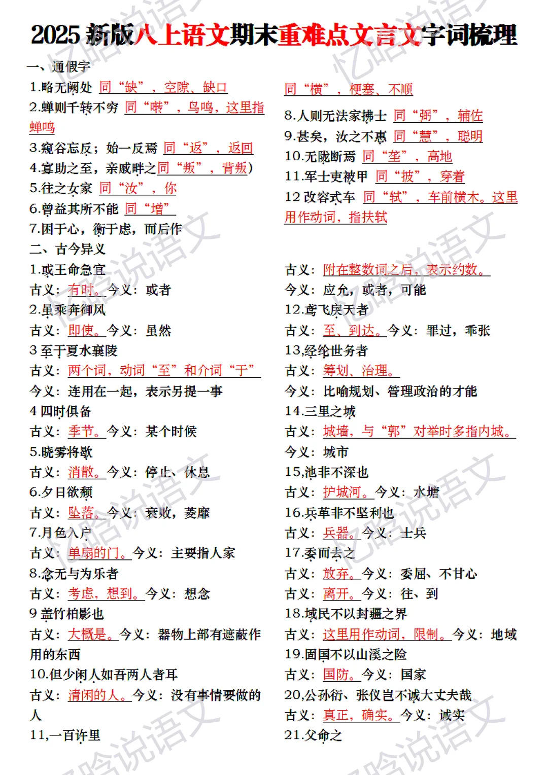 八年级上册期末复习文言文重难点字词梳理