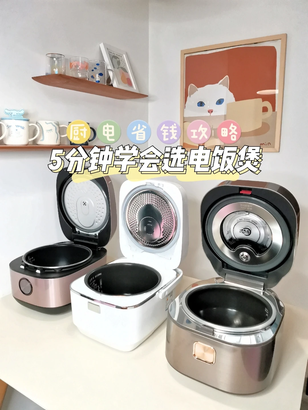 厨电省钱攻略！5分钟学会选电饭煲