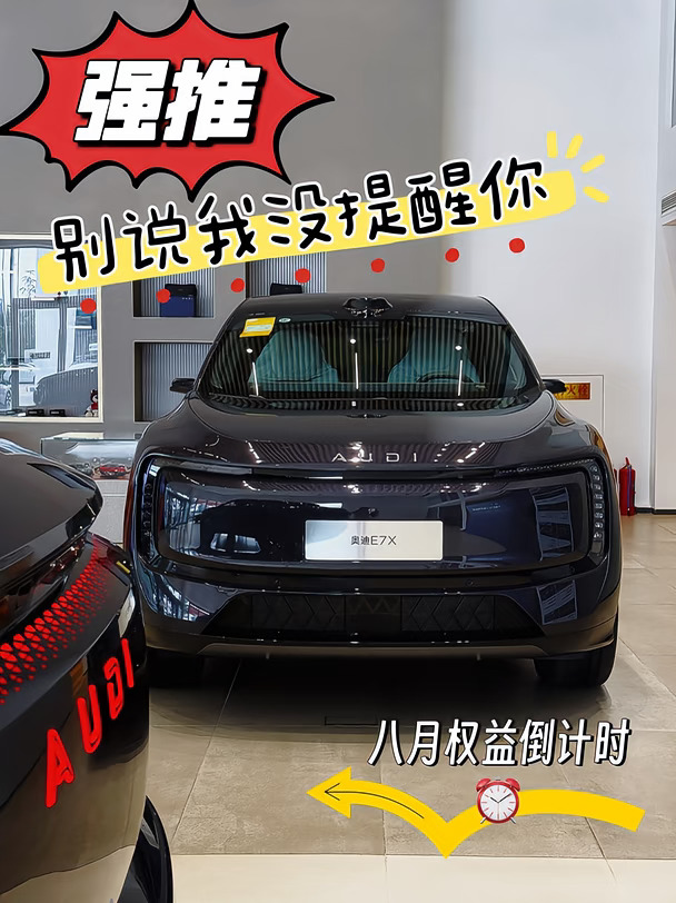 倒计时✨8月上汽奥迪E7X限时权益太香啦