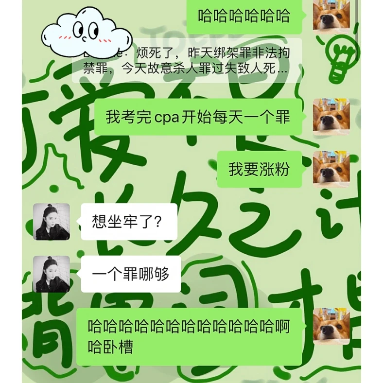 “考完CPA后，我要一天一个罪……”