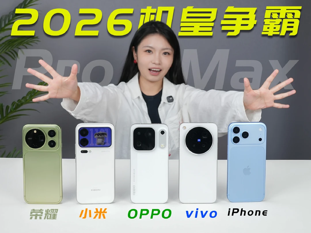 2026旗舰超大杯：果VO米耀，谁是你偏好？