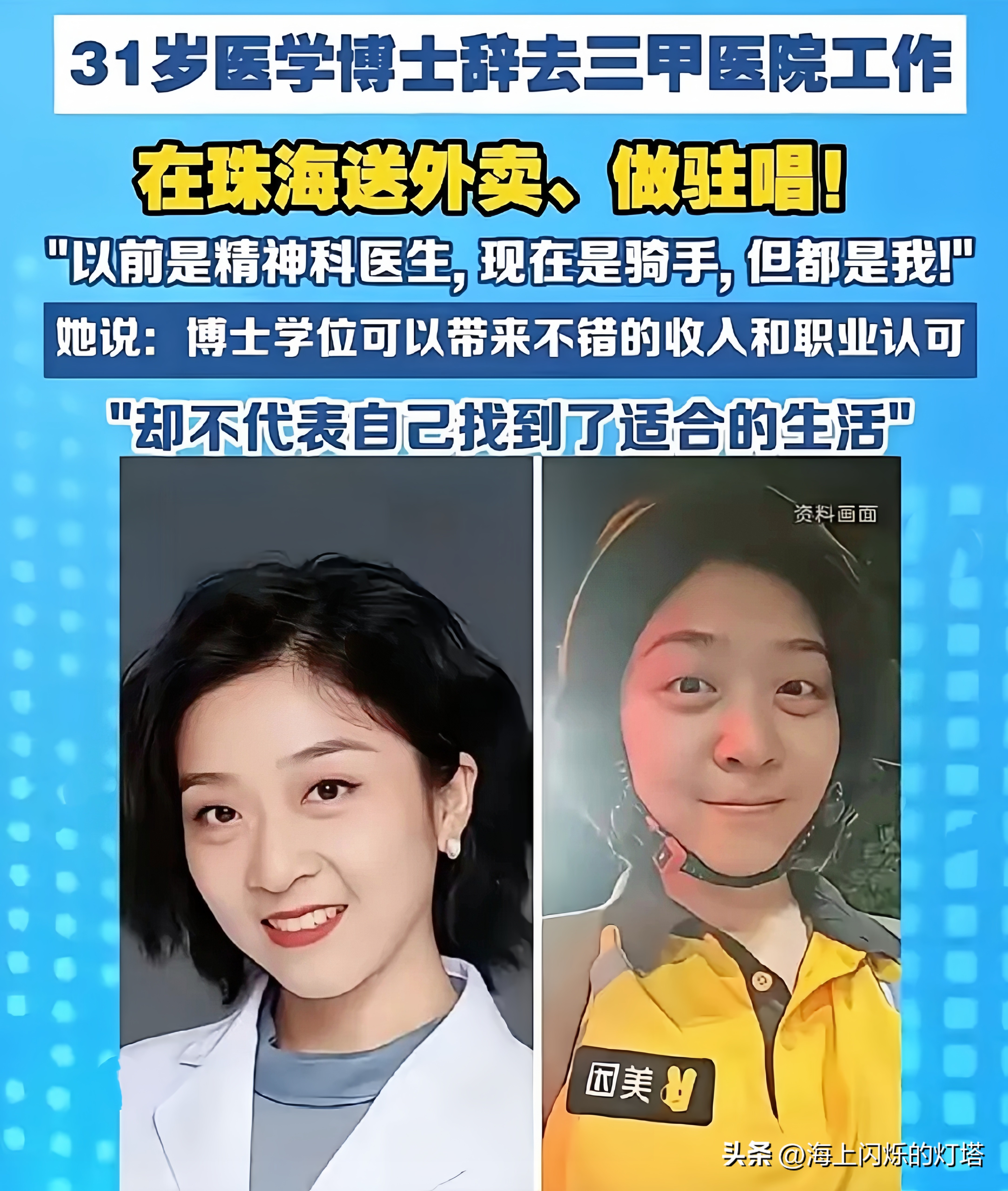 医学科博士辞职送外卖，网友骂她浪费，我却想说一句大实话

最近这事挺火。一个精神科博士，华西本科、澳大博士，三甲干过，博士后也读了，结果辞职送外卖、去酒吧驻唱。

评论区一片惋惜：寒窗苦读十几年就为这个？

但说句大实话——她比骂她的人清醒多了。

为啥？因为她本身就是学精神医学的。她天天见病人，天