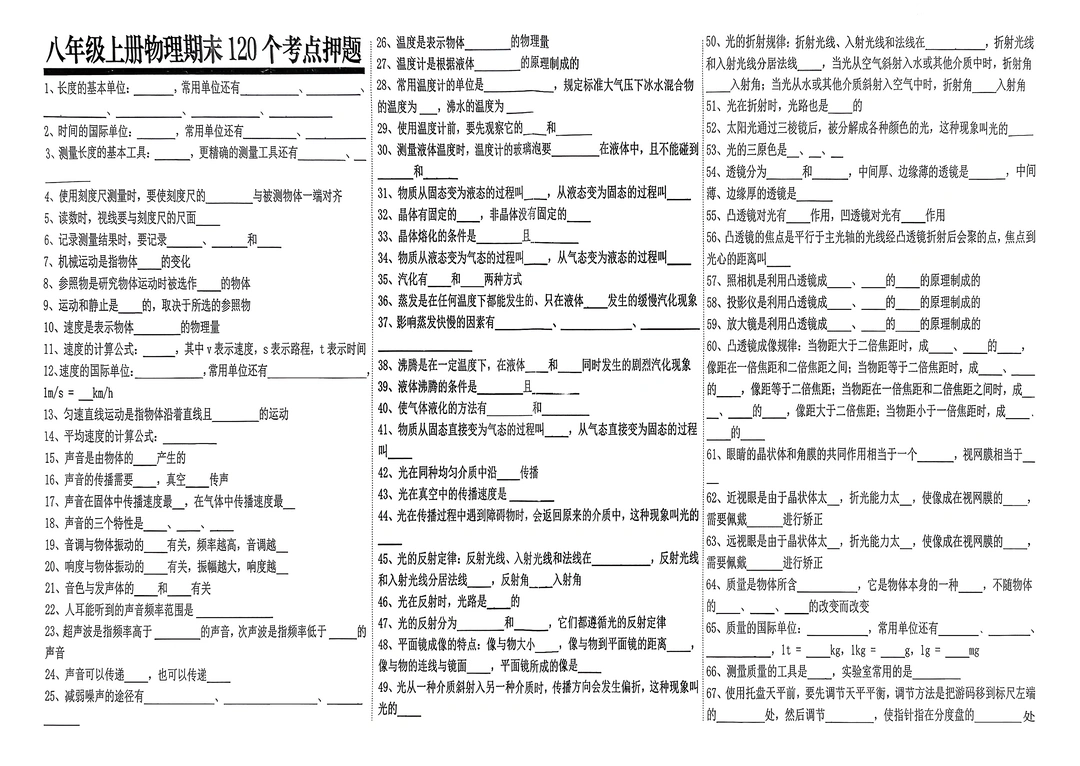 八年级上册物理期末120个考点押题