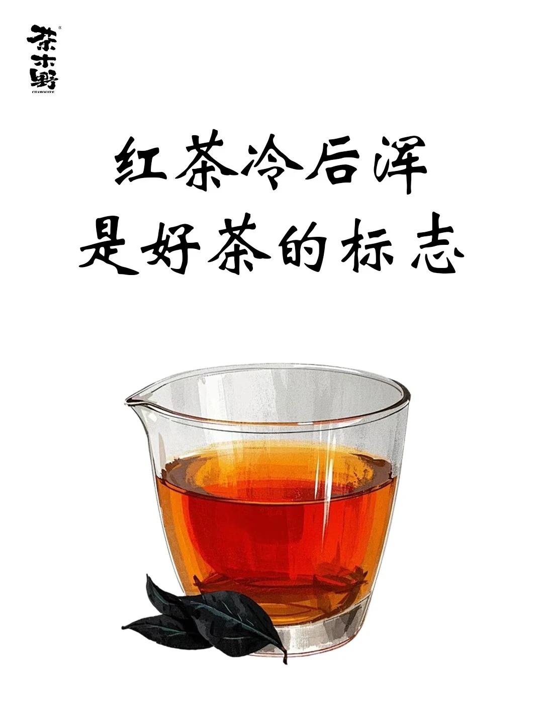茶知识丨红茶冷后浑是好茶的标志