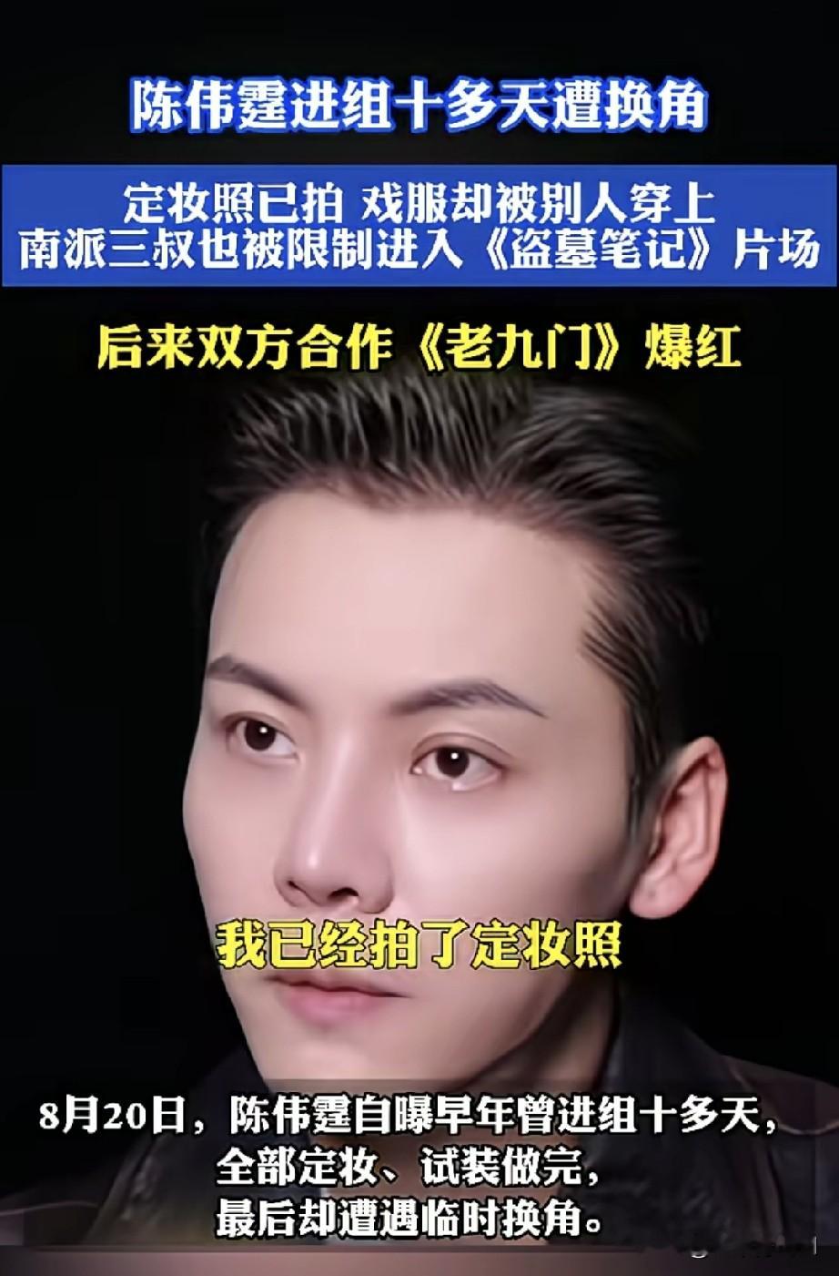 2014年，陈伟霆凭借《古剑奇谭》小火了一把，就像刚冒头的小竹笋，有了一定的关注度。他积极争取，好不容易拿下了《盗墓笔记》里核心角色张起灵，那劲头就像饿狼看到了肥肉。他欢欢喜喜地拍了定妆照、试了戏服，还住进剧组酒店，眼巴巴地等着开机，结果左等右等，十几天过去了，连个通告的影子都没见着，就像石沉大海，