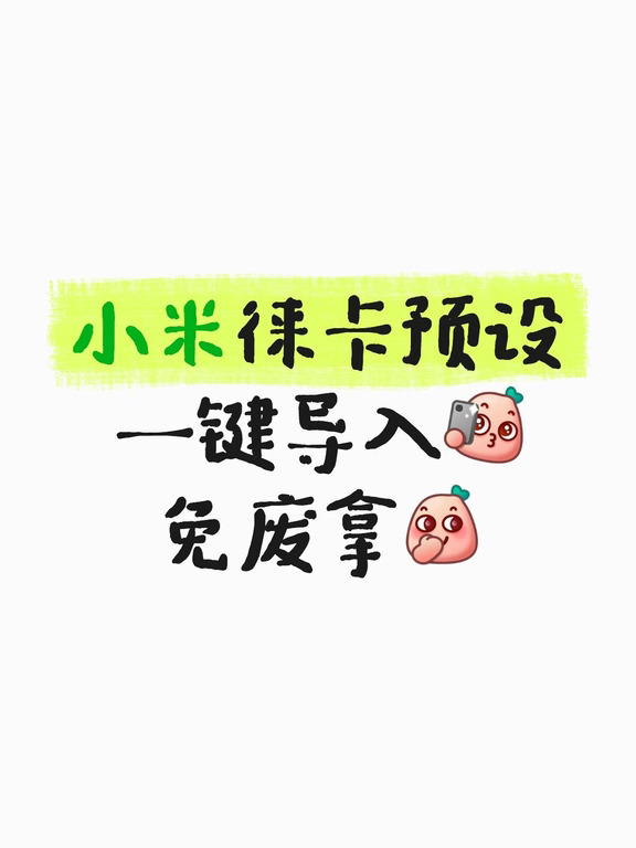小米徕卡预设🆓分享✨拍照直接抄作业