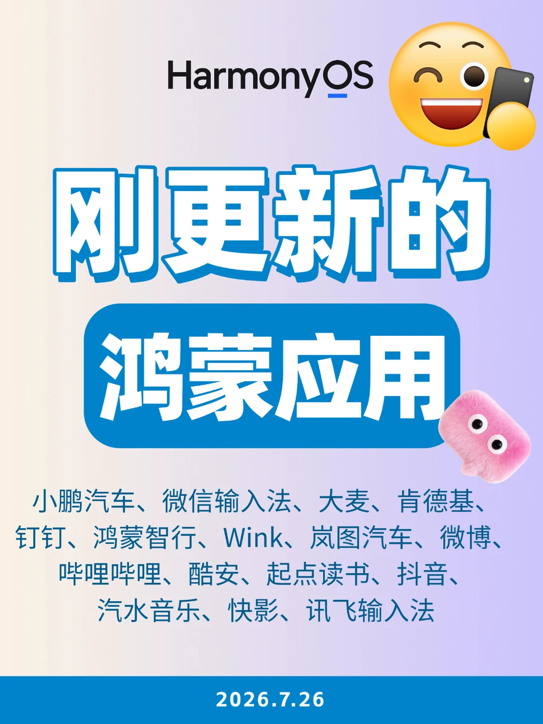 刚更新的鸿蒙应用（2026.7.26）