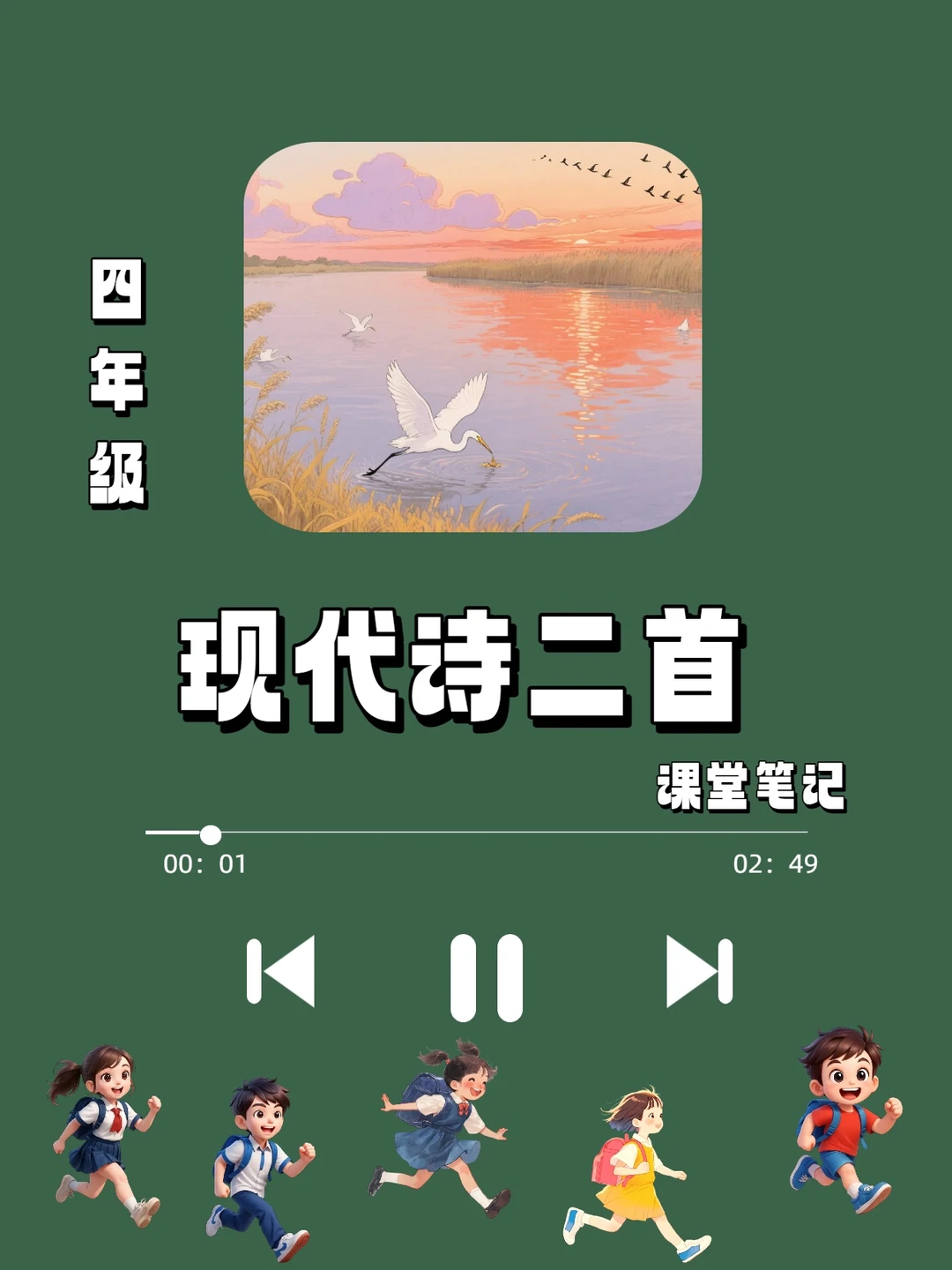 四年级《现代诗二首》课堂笔记