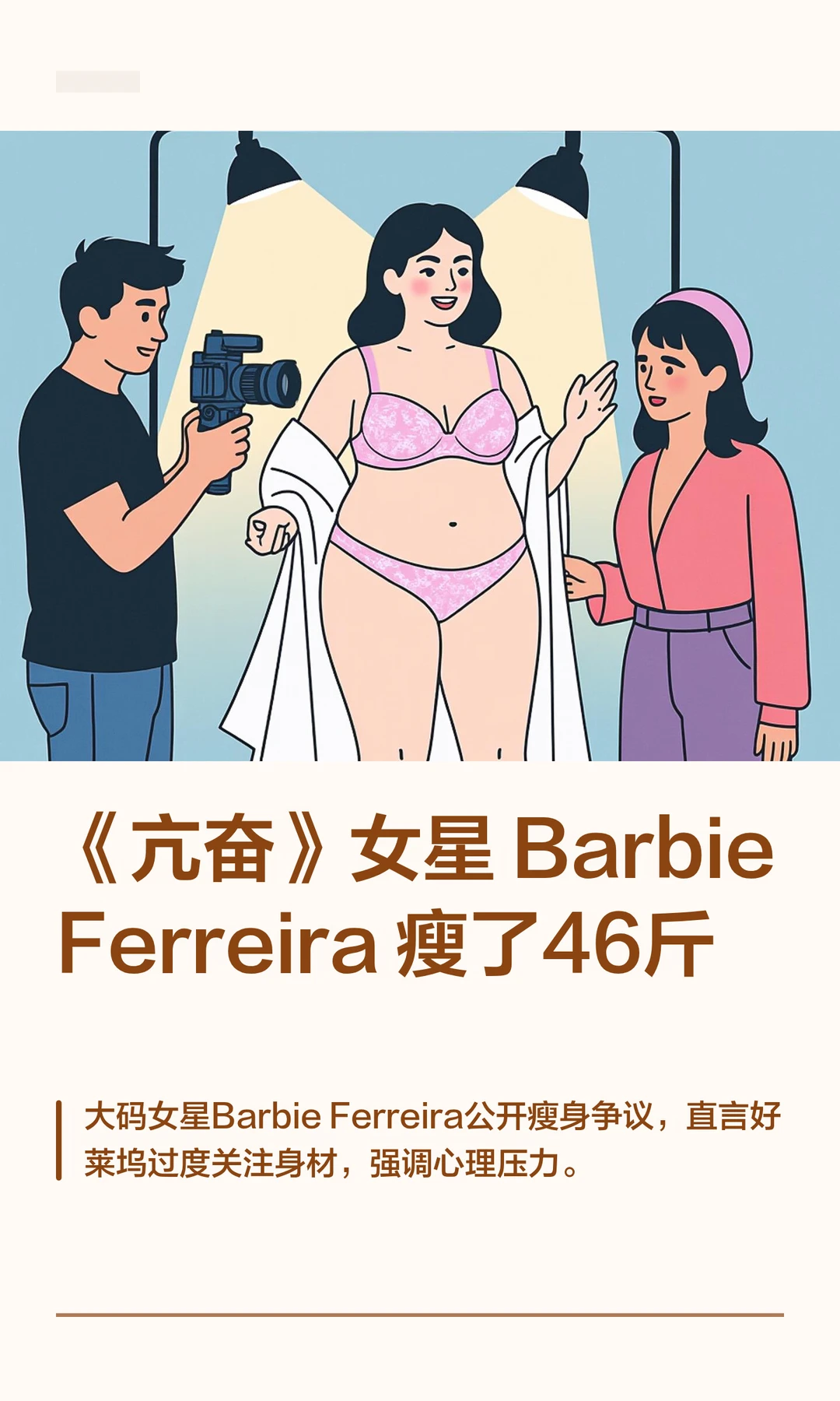 《亢奋》女星 Barbie Ferreira 瘦了46斤