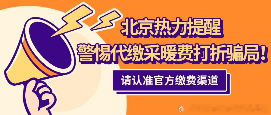 #供热保障#北京热力提醒：警惕代缴采暖费打折骗局！
　　近期媒体大量曝光电信网络诈骗案件，各类网络诈骗手段花样翻新，令人触目惊心。其实这些诈骗套路，距离我们并不遥远。北京热力在此提醒广大热用户：目前正值采暖缴费高峰期，“代缴采暖费享折扣”属于典型骗局，请您务必提高警惕！（ ​