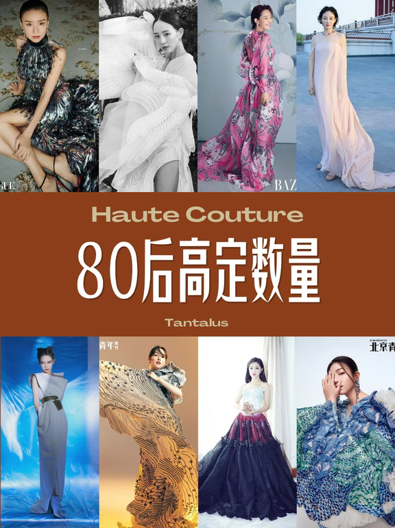 高定盘点-80后（1）数量<10