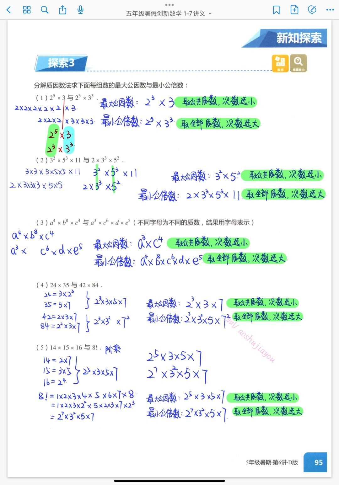 公因数公倍数 五年级暑假奥数创新班课堂笔