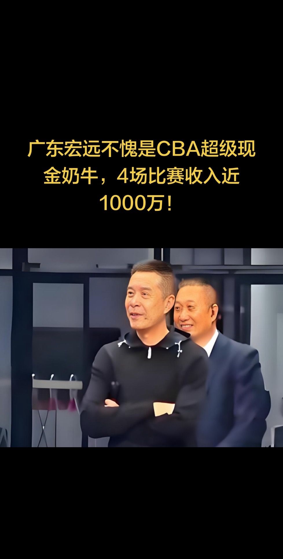 广东宏远不愧是CBA超级现金奶牛，4场比。广东宏远不愧是CBA超级现金奶牛，4场比赛收入近1000万！徐杰 广东宏远 赵睿 胡明轩