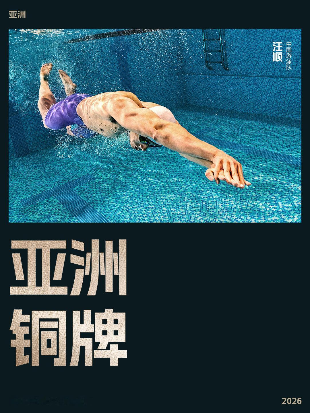 全力以赴，让水花为锋芒作响
恭喜中国游泳队汪顺
摘得男子400米个人混合泳铜牌🥉

#破浪竞锋芒##汪顺400混摘铜##五战亚运的汪顺了不起# ​​​