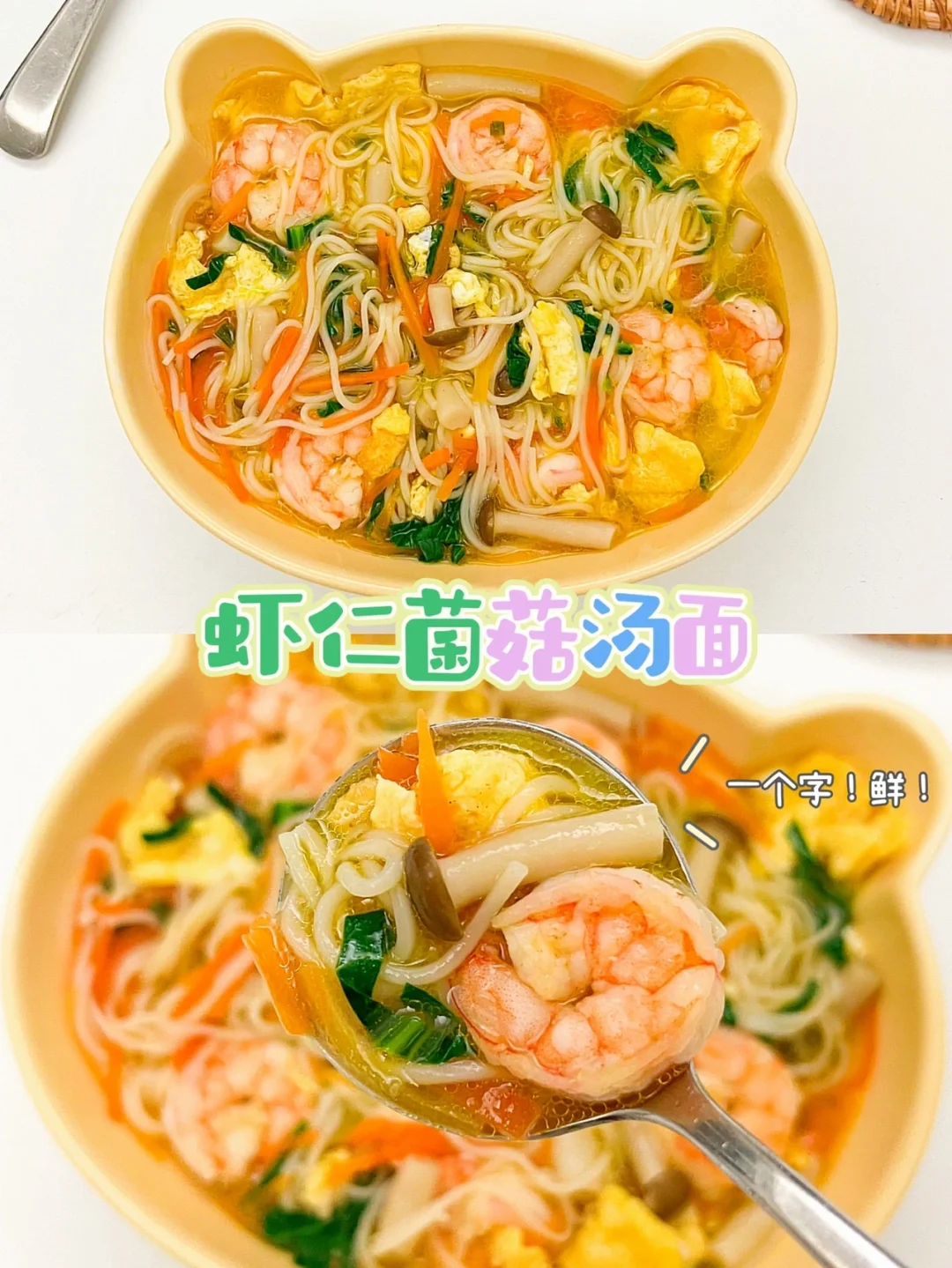 虾仁菌菇面｜孩子天热没胃口，快给安排这碗面