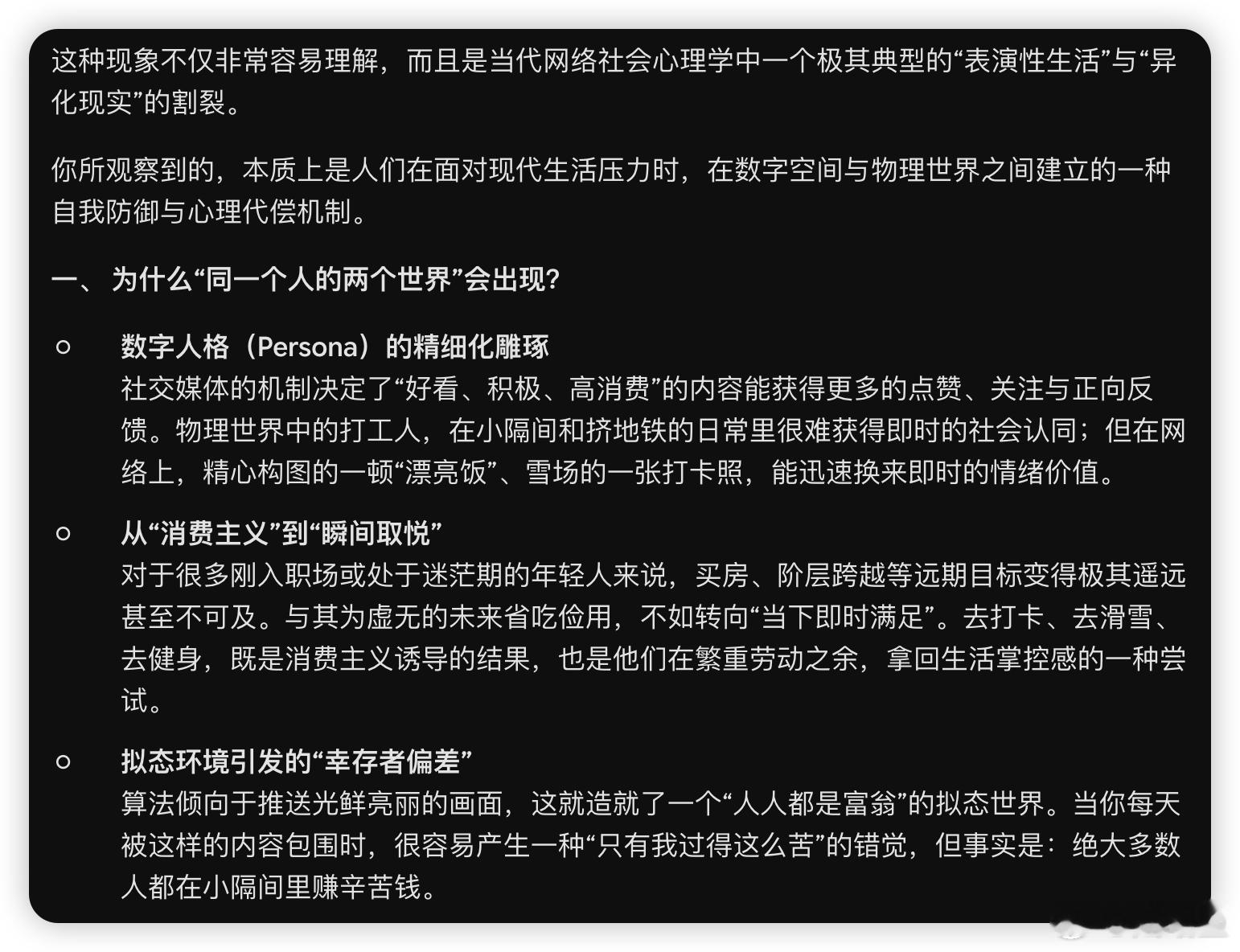 #生活手记# 今天问了一个 AI 的问题，大意是社交媒体的上的人光鲜亮丽，各个过着富足的生活。然而在现实生活许许多多的人在挤地铁，住在小隔间中，吃着拼好饭。AI 给我的回答我很认同。这个时代的，推荐算法对流量的推送规则也可以客观影响着我们的生活习惯。无论是借助分享高光时刻来慰藉自己，还是默 ​