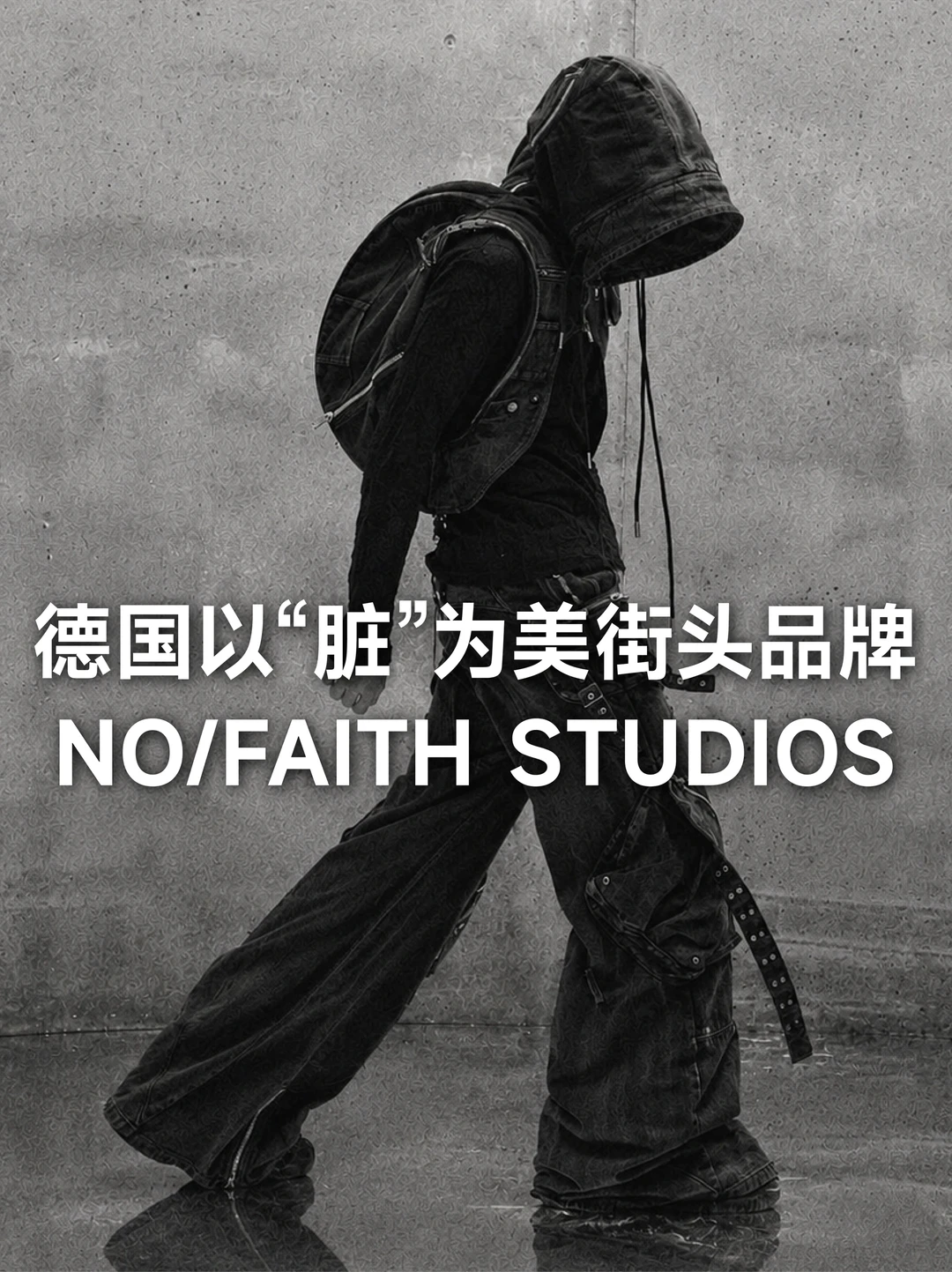 被rapper狂上身的德国宝藏先锋品牌NOFAITH