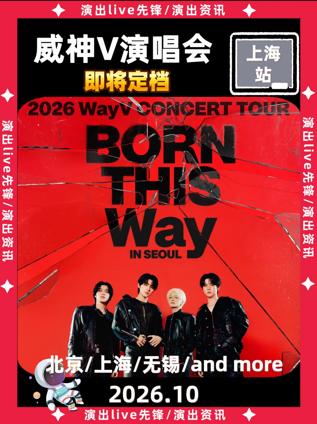 威神V上海演唱会来啦，即将定档