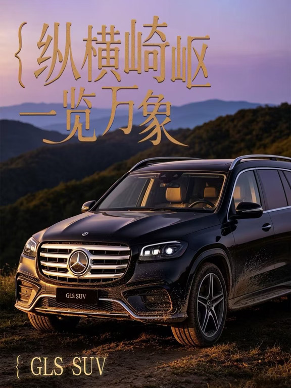 GLS SUV 纵横崎岖 一览万象