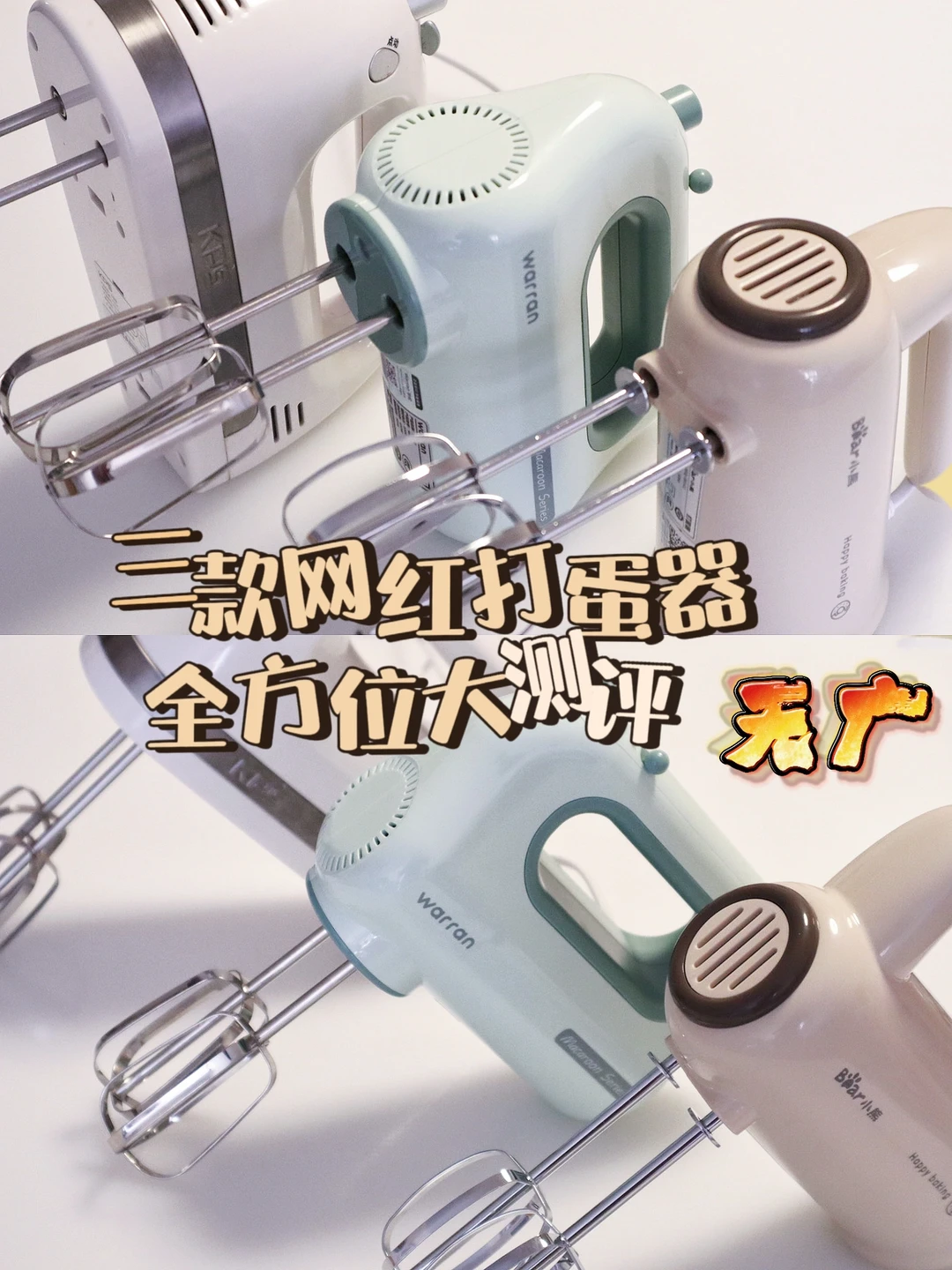 三款网红打蛋器全线大测评‼️｜无广放心食用