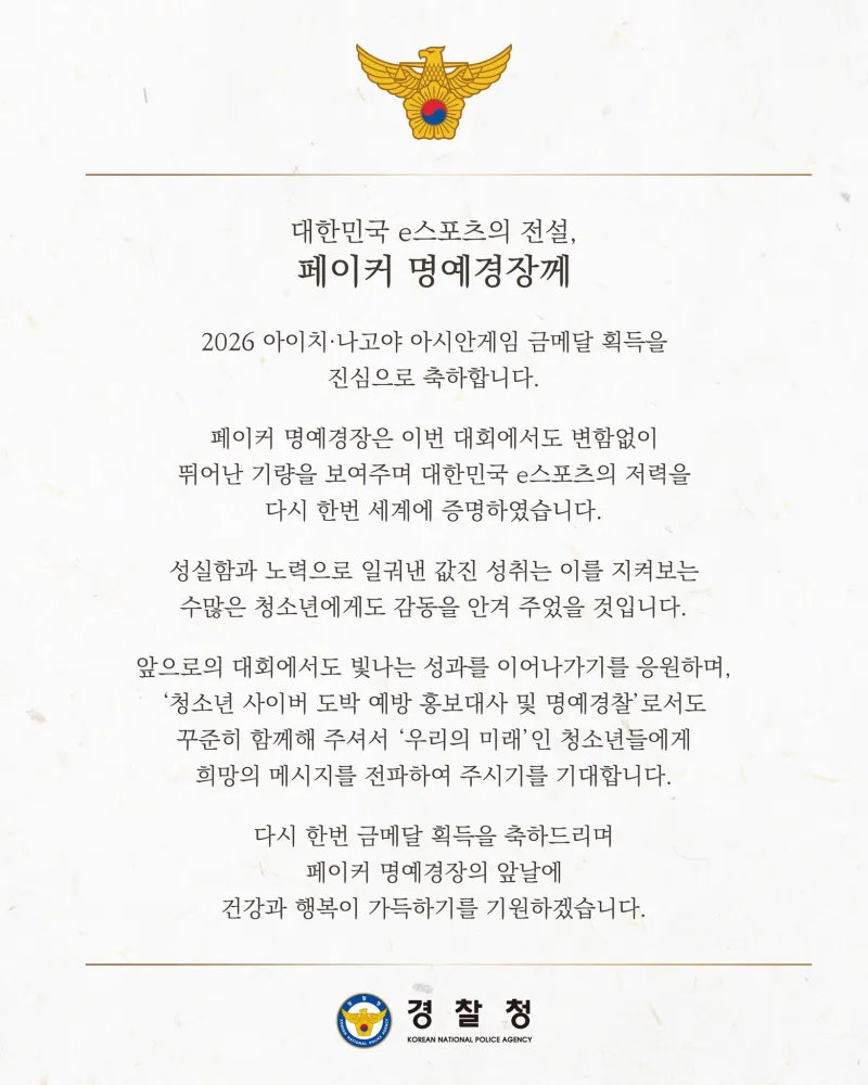 韩国警察厅祝贺Faker夺金：愿Faker今后身体健康、幸福常伴

#Faker回应亚运决赛没上场##Faker回应冲击亚运会第三金# ​