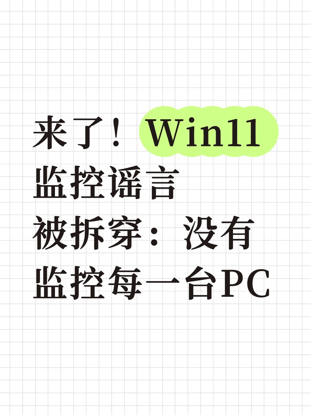 来了！Win11监控谣言被拆穿