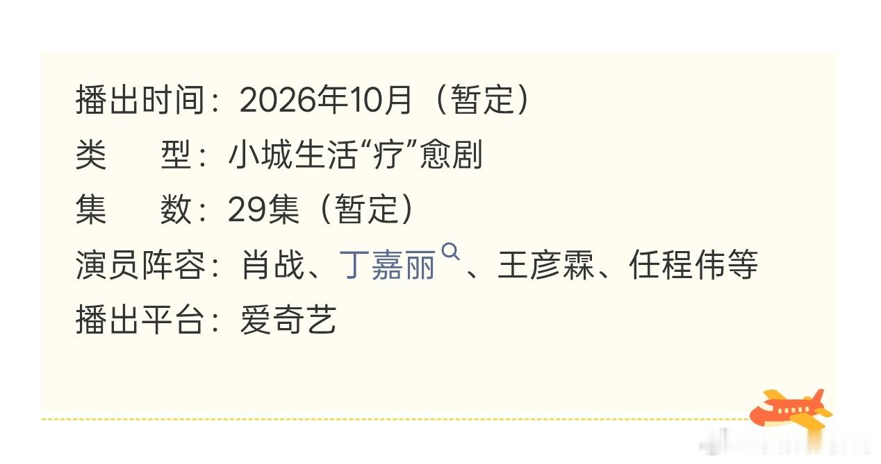 【电视剧《#小城良方#》播前招商】
[礼物]播出时间：2026年10月（暂定）
[礼物]类      型：小城生活“疗”愈剧
[礼物]集      数：29集（暂定）
[礼物]演员阵容：肖战、丁嘉丽、王彦霖、任程伟等
[礼物]播出平台：爱奇艺

[礼物]【剧集亮点】
【以市井烟火书写人情暖意】将急诊科作为窗口，展现市井民 ​