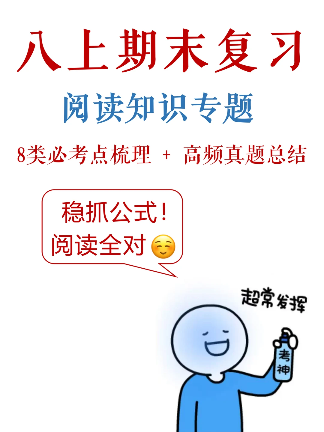 八上语文-期末考试，阅读满分攻略✅