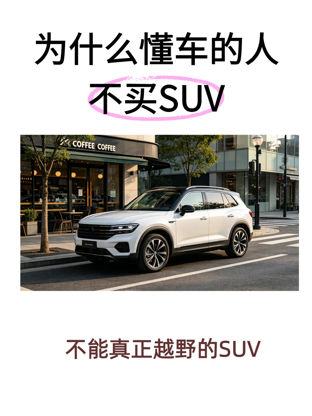 为什么懂车的人，很多不买城市 SUV