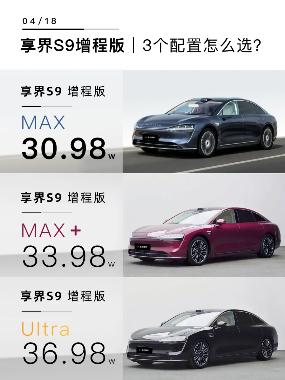 享界S9增程版配置怎么选？终于有人说清楚了