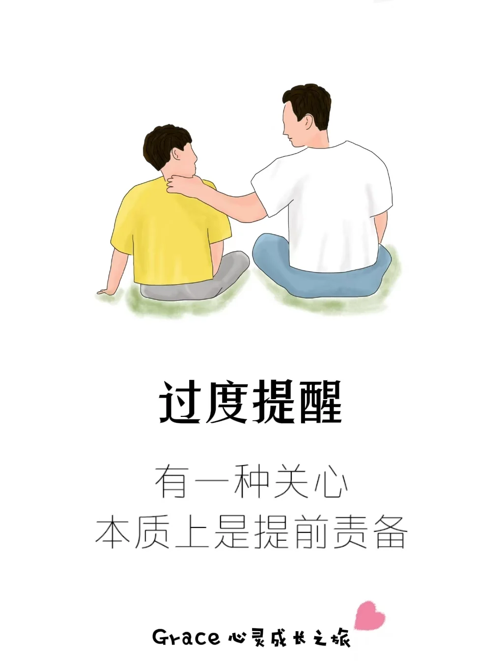 过度提醒，本质上是提前责备