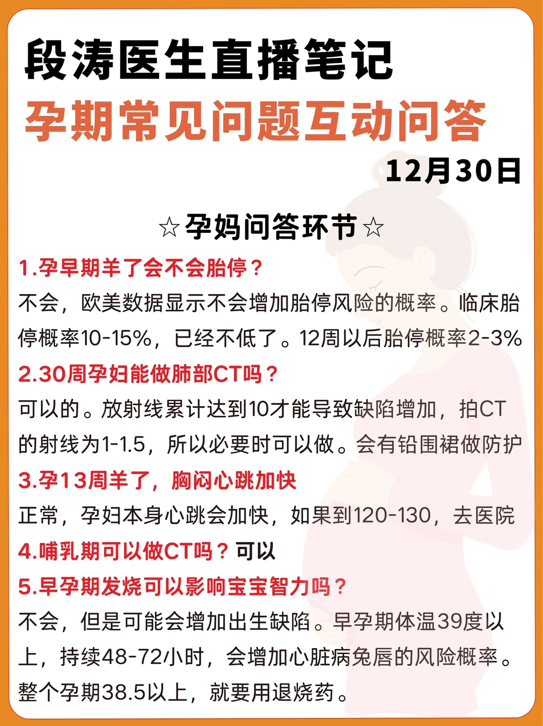 段涛医生直播笔记｜答孕期产检常见问题12.30