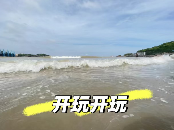 开玩开玩