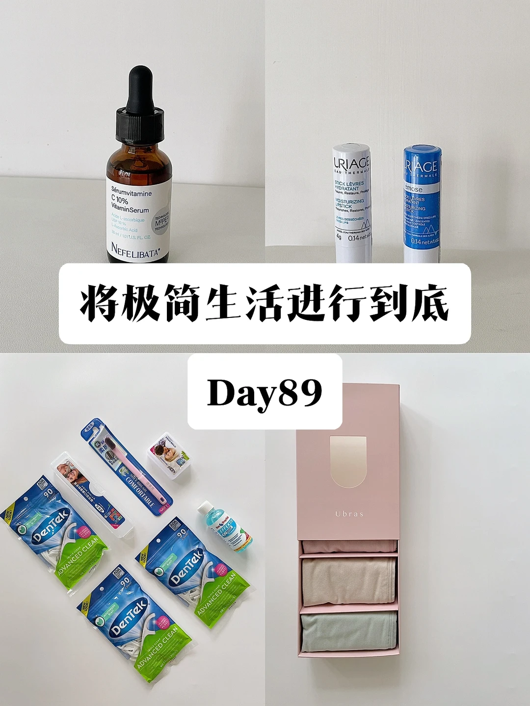 极简｜618🛒一进一出，提升生活品质 Day 89