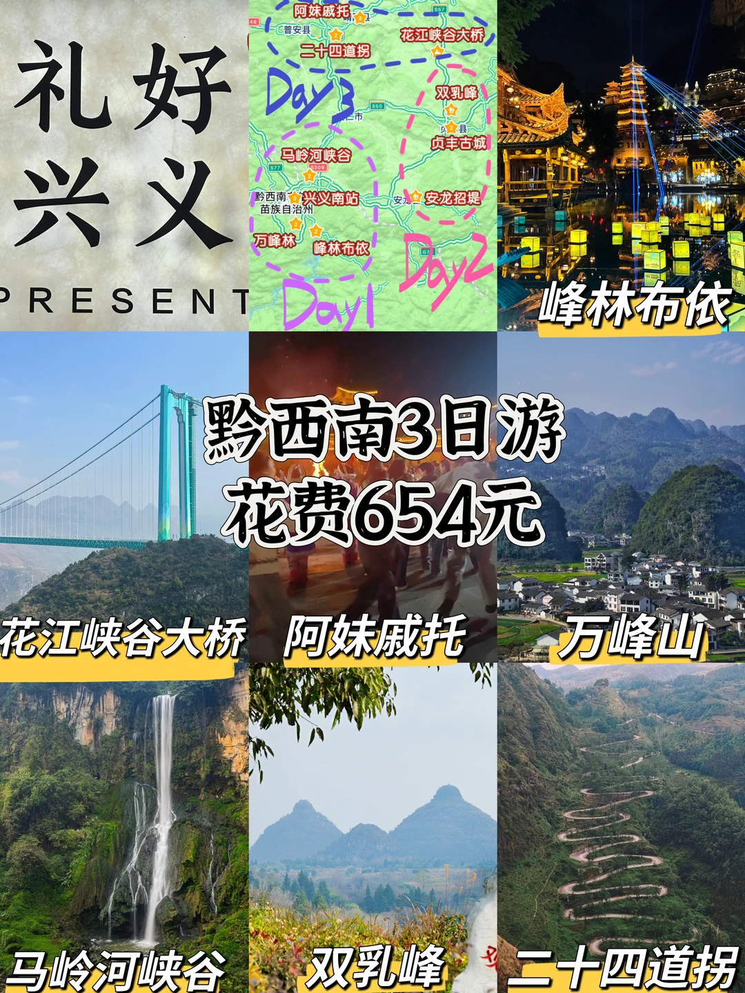 黔西南3日游💰654元搞定‼️