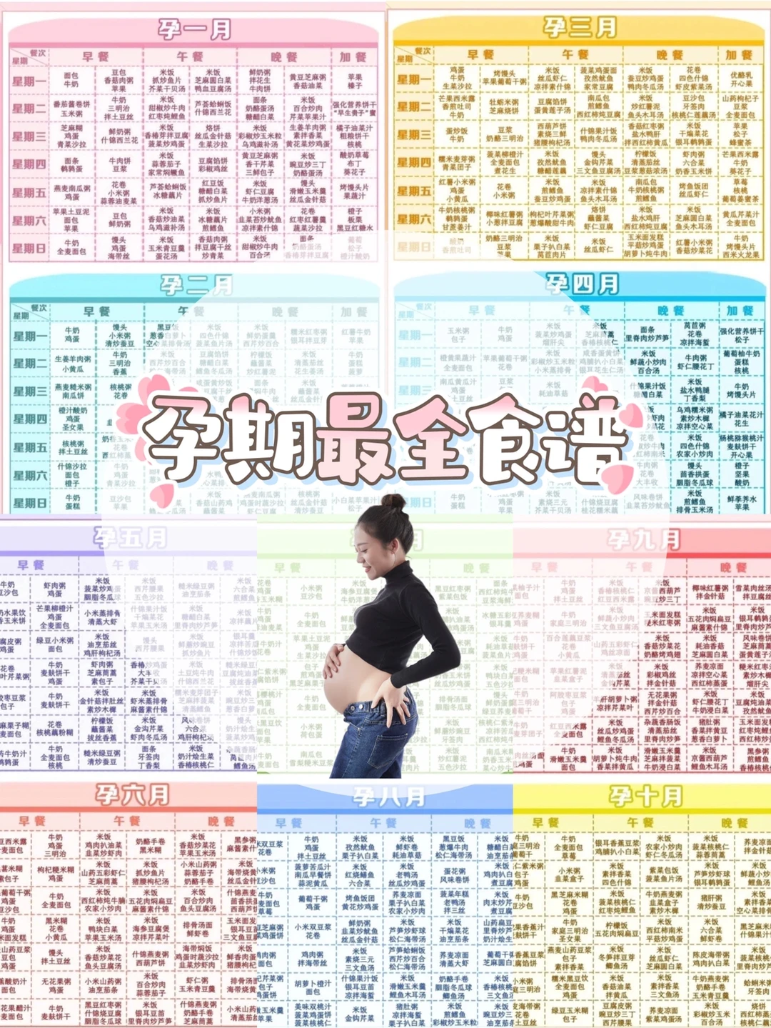 孕期食谱表～准妈妈、孕妈必备～