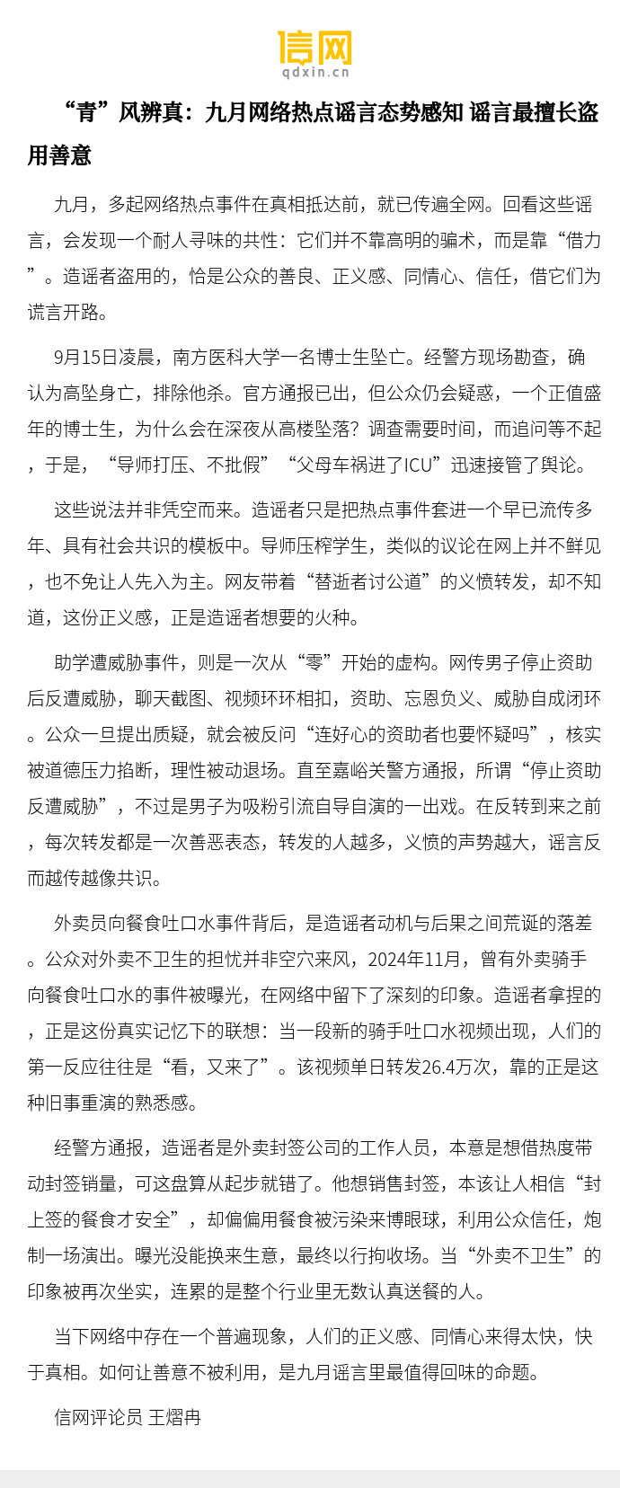 【“青”风辨真：九月网络热点谣言态势感知 谣言最擅长盗用善意】当下网络中存在一个普遍现象，人们的正义感、同情心来得太快，快于真相。如何让善意不被利用，是九月谣言里最值得回味的命题。 ​