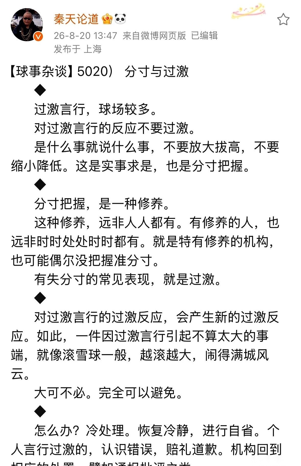 针对最近申花球迷场外的风波，上海媒体人秦天直接站出来交了底。
他没顺着大家的情绪去拱火，反而硬生生泼下了一盆冷水：球场上过激的事儿本来就多，大伙儿的反应，千万别跟着失控。
秦天的态度很干脆，直接把这件事跟申花俱乐部做了一个物理切割——这事跟俱乐部没啥关系。他给申花球迷指了条明路：真爱球队，就保持冷静
