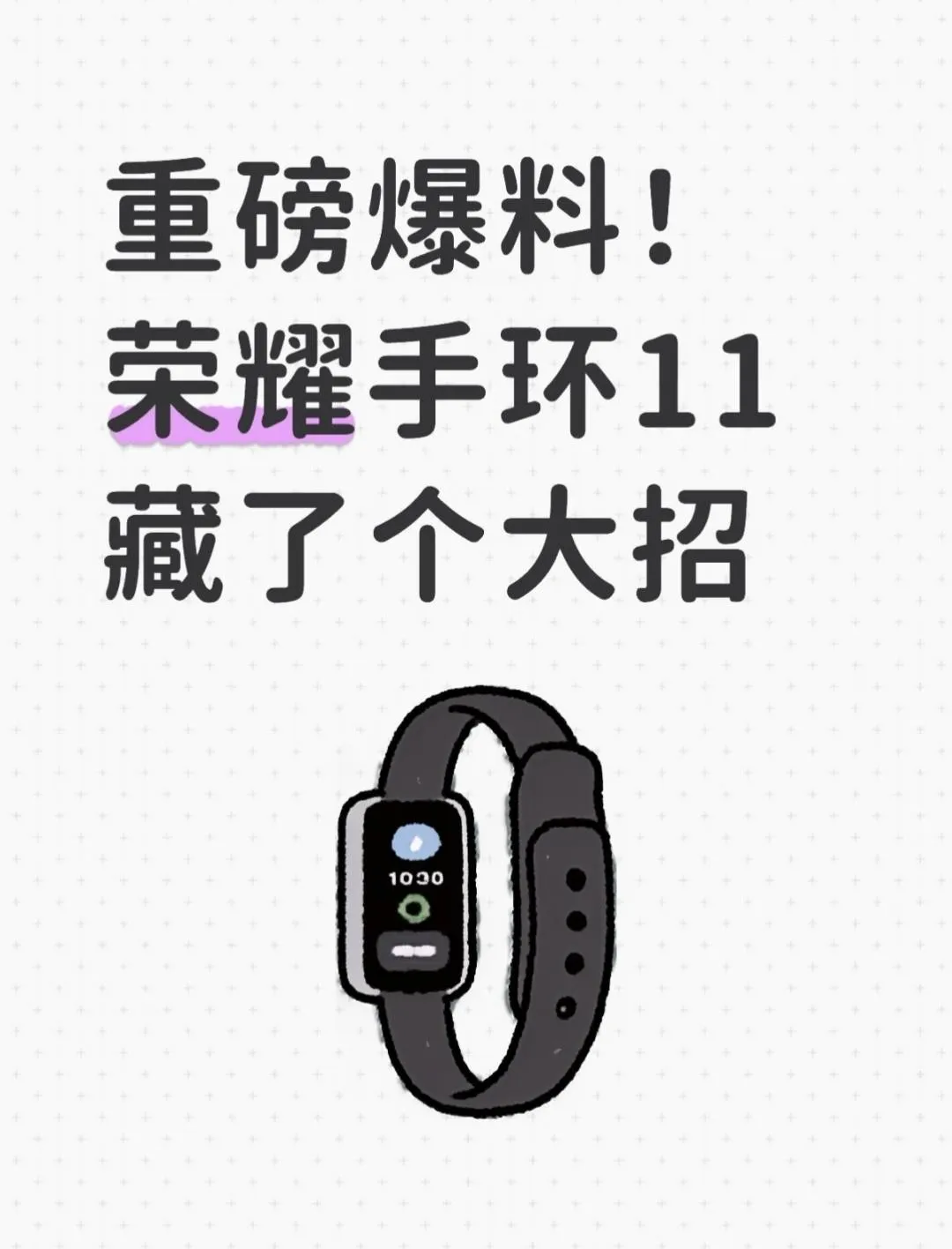 重磅爆料！荣耀手环11藏了个大招